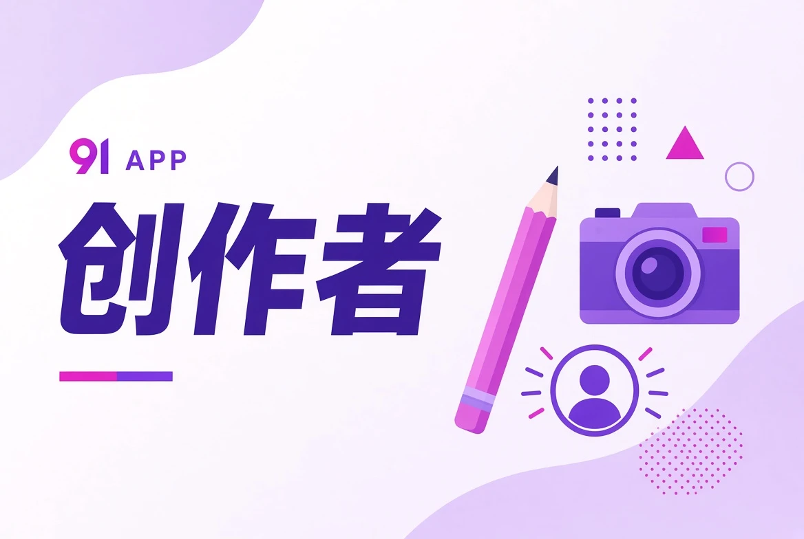 创作者内容导览配图