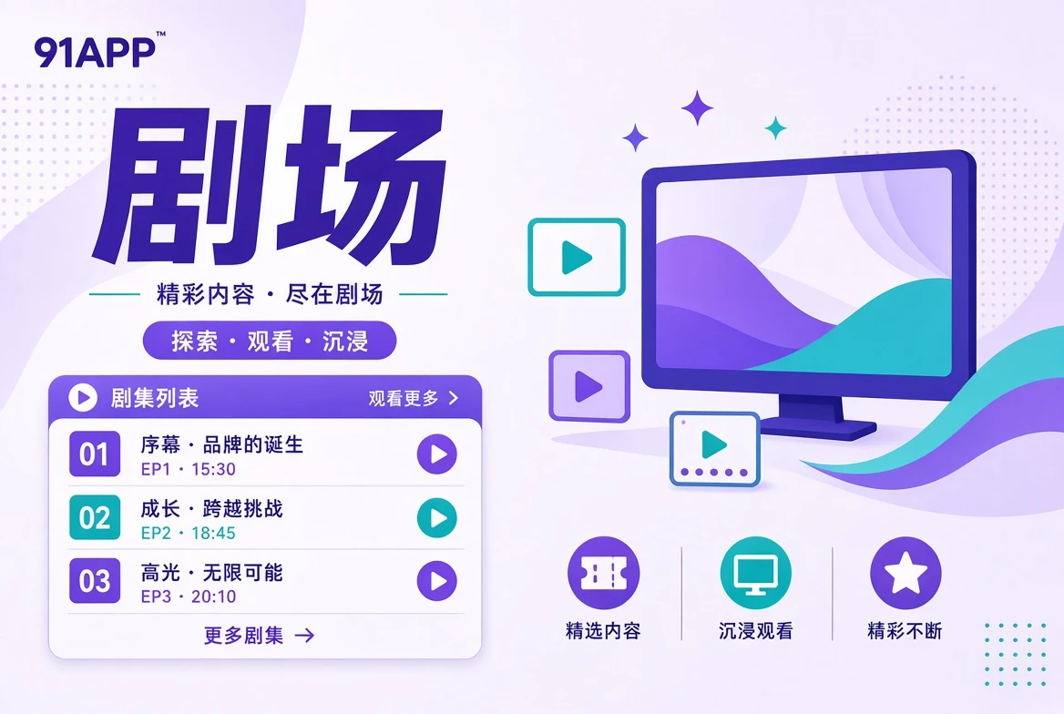 剧场连续叙事导览