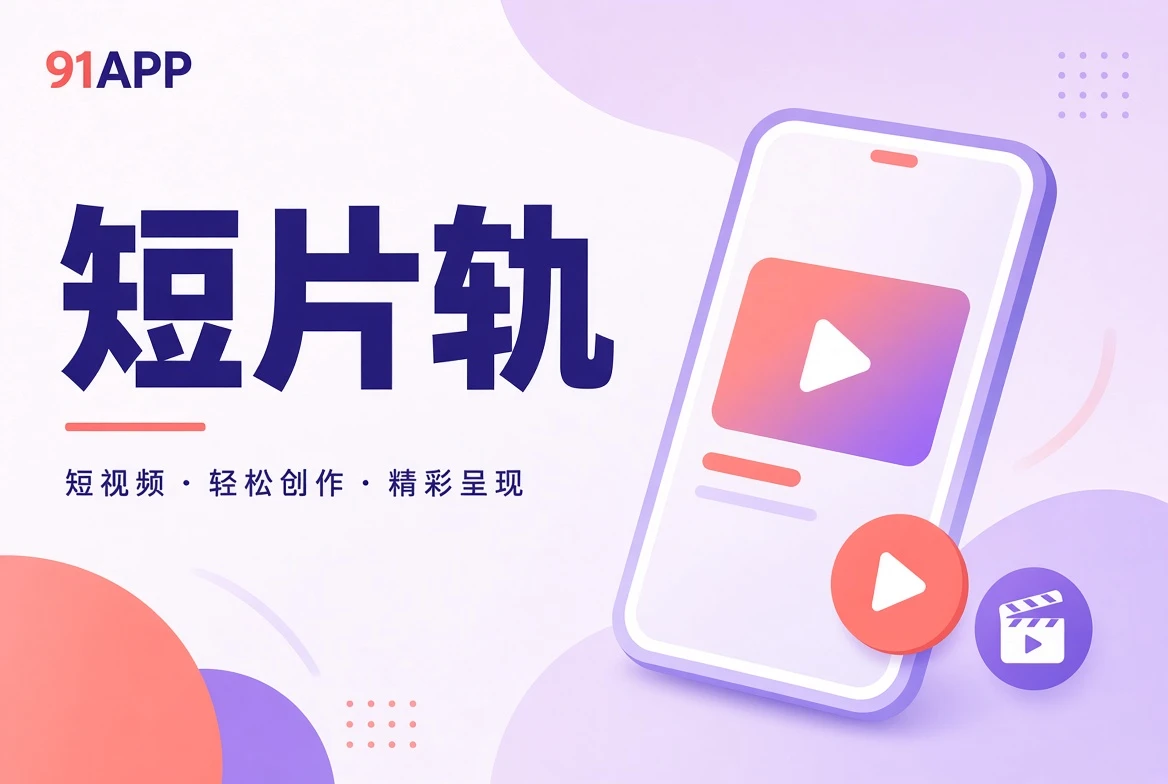 短片轨影像导览